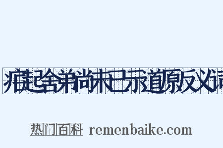 疟起舍弟尚未已示道原反义词是什么意思的图片